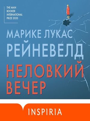 cover image of Неловкий вечер